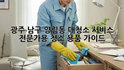 광주 남구 양림동 대청소 서비스: 전문가용 청소 용품 가이드