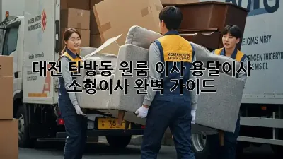 대전 탄방동 원룸 이사? 용달이사 소형이사 완벽 가이드! 📦