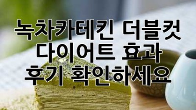 녹차카테킨 더블컷 다이어트 효과 후기 확인하세요!