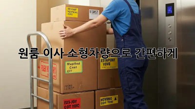 원룸 이사, 소형차량으로 간편하게!