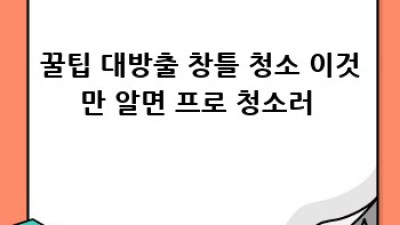 🏠✨ 산격2동 창틀 청소, 묵은 때 벗기고 광명 찾기! (꿀팁 대방출)