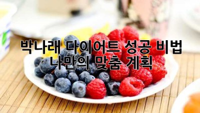 박나래 다이어트 성공 비법: 나만의 맞춤 계획