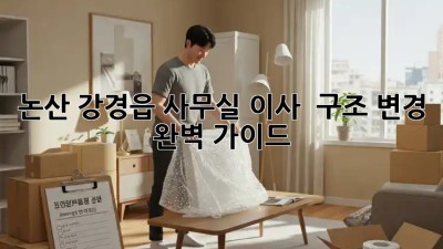 논산 강경읍 사무실 이사 & 구조 변경 완벽 가이드! ✨