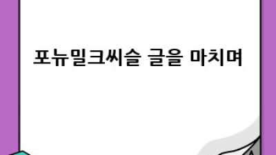 포뉴 밀크씨슬: 장기 복용, 안전하고 효과적일까요?