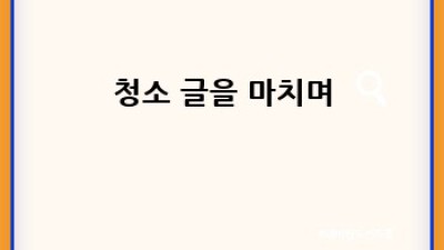영주시 가흥1동 반려동물 집 청소 완벽 가이드