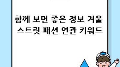 겨울 스트릿 패션 스타일 완벽 가이드