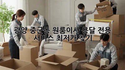 광양 중군동 원룸이사? 용달 전용 서비스 최저가 찾기! ✨
